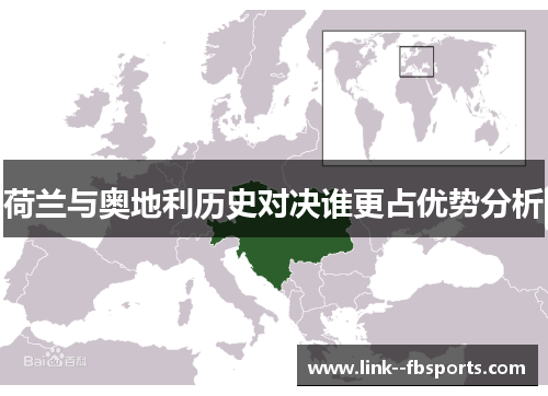 荷兰与奥地利历史对决谁更占优势分析