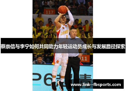 蔡崇信与李宁如何共同助力年轻运动员成长与发展路径探索