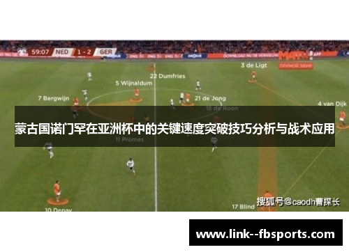 蒙古国诺门罕在亚洲杯中的关键速度突破技巧分析与战术应用 蒙古国诺门罕在亚洲杯中的关键速度突破技巧分析与战术应用