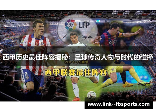 西甲历史最佳阵容揭秘:足球传奇人物与时代的碰撞 西甲历史最佳阵容揭秘:足球传奇人物与时代的碰撞