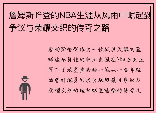 詹姆斯哈登的NBA生涯从风雨中崛起到争议与荣耀交织的传奇之路