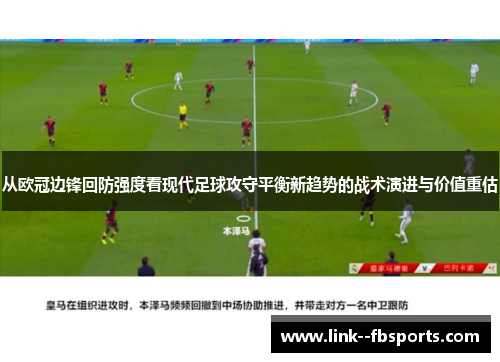 从欧冠边锋回防强度看现代足球攻守平衡新趋势的战术演进与价值重估 从欧冠边锋回防强度看现代足球攻守平衡新趋势的战术演进与价值重估