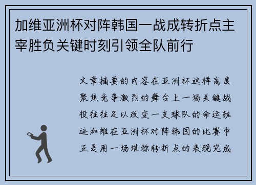 加维亚洲杯对阵韩国一战成转折点主宰胜负关键时刻引领全队前行