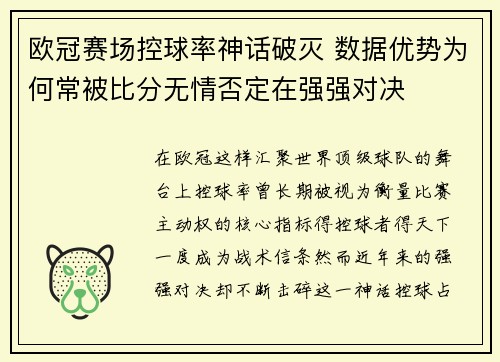欧冠赛场控球率神话破灭 数据优势为何常被比分无情否定在强强对决