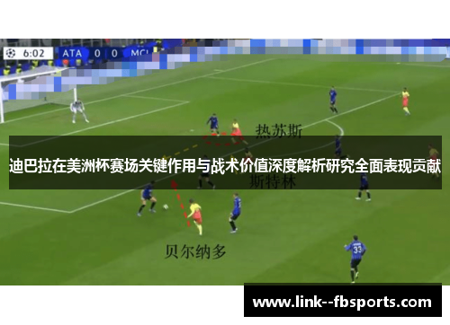 迪巴拉在美洲杯赛场关键作用与战术价值深度解析研究全面表现贡献