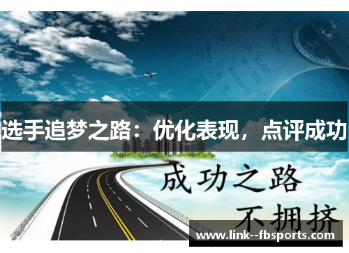 选手追梦之路：优化表现，点评成功