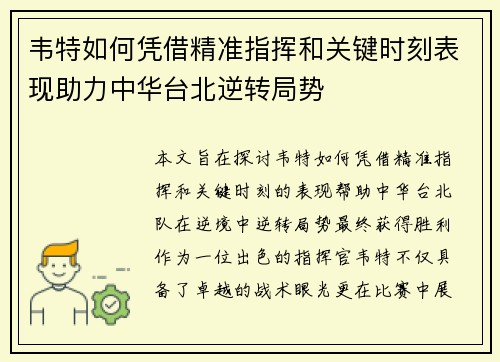 韦特如何凭借精准指挥和关键时刻表现助力中华台北逆转局势