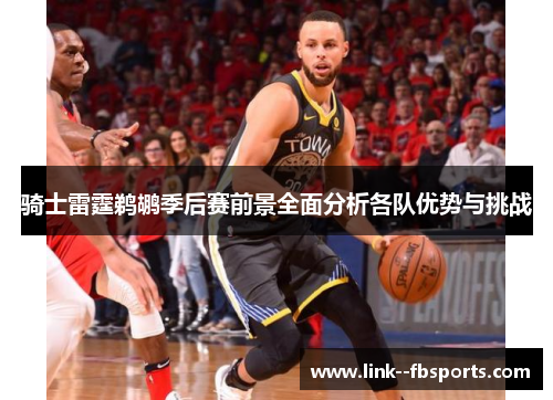 骑士雷霆鹈鹕季后赛前景全面分析各队优势与挑战