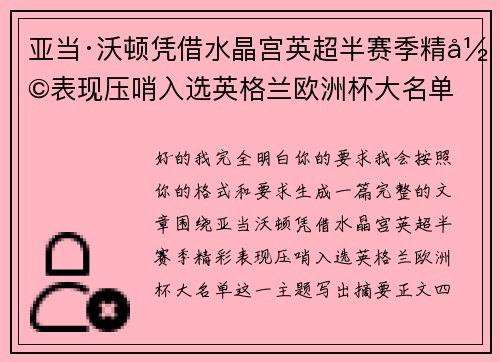 亚当·沃顿凭借水晶宫英超半赛季精彩表现压哨入选英格兰欧洲杯大名单