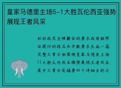 皇家马德里主场5-1大胜瓦伦西亚强势展现王者风采 皇家马德里主场5-1大胜瓦伦西亚强势展现王者风采
