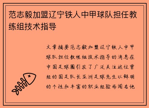 范志毅加盟辽宁铁人中甲球队担任教练组技术指导