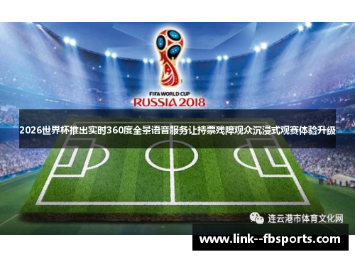 2026世界杯推出实时360度全景语音服务让持票残障观众沉浸式观赛体验升级 2026世界杯推出实时360度全景语音服务让持票残障观众沉浸式观赛体验升级