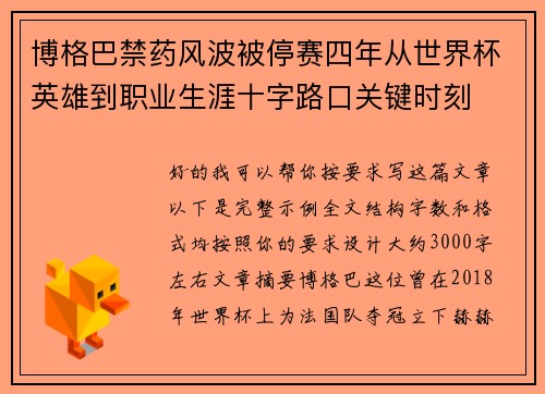 博格巴禁药风波被停赛四年从世界杯英雄到职业生涯十字路口关键时刻
