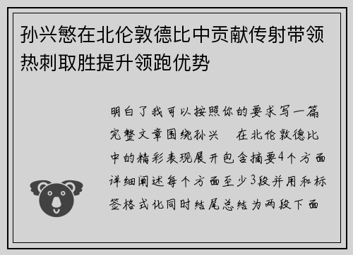 孙兴慜在北伦敦德比中贡献传射带领热刺取胜提升领跑优势