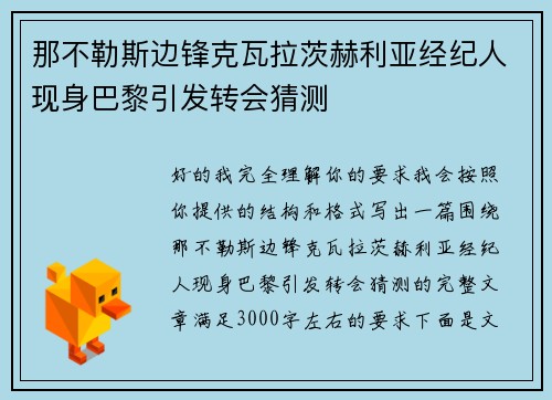 那不勒斯边锋克瓦拉茨赫利亚经纪人现身巴黎引发转会猜测