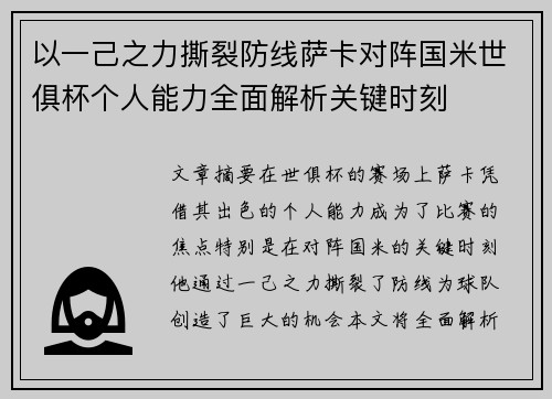 以一己之力撕裂防线萨卡对阵国米世俱杯个人能力全面解析关键时刻