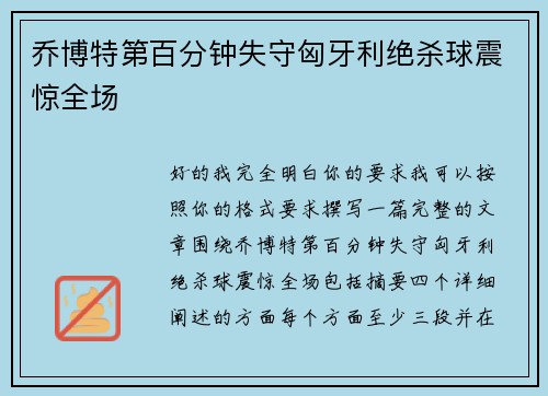 乔博特第百分钟失守匈牙利绝杀球震惊全场