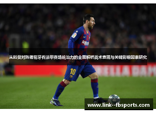 从科曼对阵葡萄牙看法甲赛场统治力的全面解析战术表现与关键影响因素研究