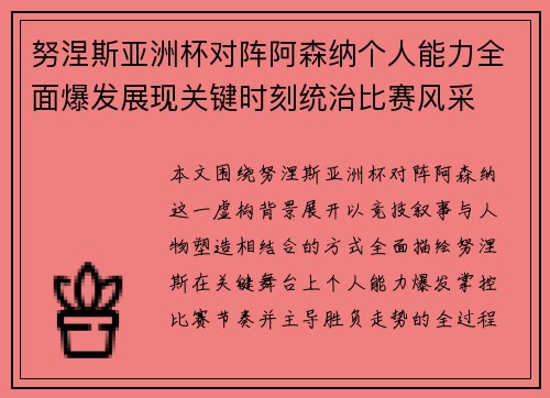 努涅斯亚洲杯对阵阿森纳个人能力全面爆发展现关键时刻统治比赛风采