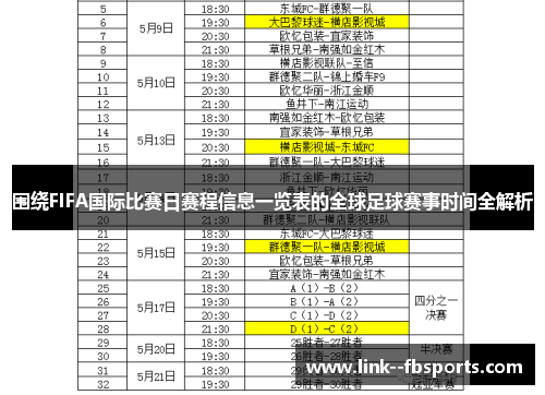 围绕FIFA国际比赛日赛程信息一览表的全球足球赛事时间全解析 围绕FIFA国际比赛日赛程信息一览表的全球足球赛事时间全解析