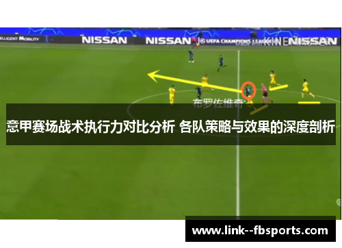 意甲赛场战术执行力对比分析 各队策略与效果的深度剖析