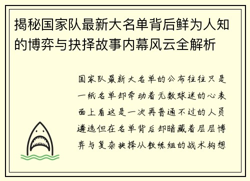 揭秘国家队最新大名单背后鲜为人知的博弈与抉择故事内幕风云全解析 揭秘国家队最新大名单背后鲜为人知的博弈与抉择故事内幕风云全解析