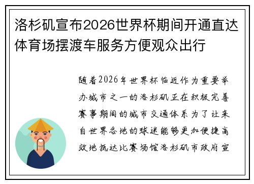 洛杉矶宣布2026世界杯期间开通直达体育场摆渡车服务方便观众出行 洛杉矶宣布2026世界杯期间开通直达体育场摆渡车服务方便观众出行