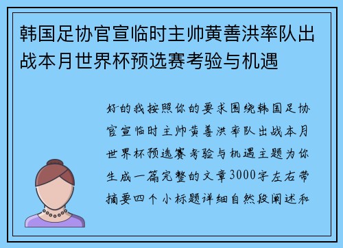 韩国足协官宣临时主帅黄善洪率队出战本月世界杯预选赛考验与机遇