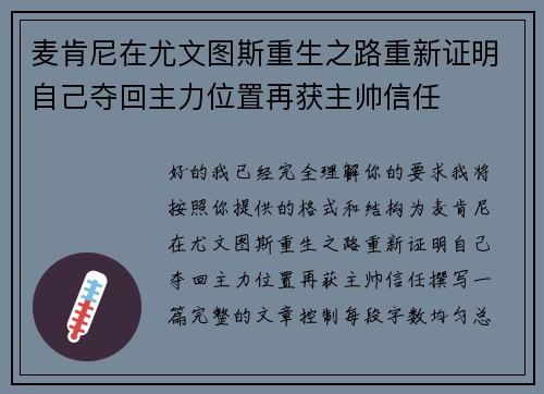 麦肯尼在尤文图斯重生之路重新证明自己夺回主力位置再获主帅信任