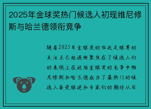 2025年金球奖热门候选人初现维尼修斯与哈兰德领衔竞争