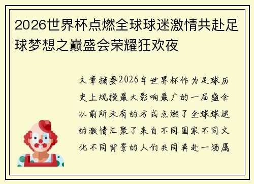 2026世界杯点燃全球球迷激情共赴足球梦想之巅盛会荣耀狂欢夜 2026世界杯点燃全球球迷激情共赴足球梦想之巅盛会荣耀狂欢夜