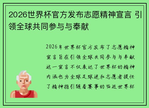 2026世界杯官方发布志愿精神宣言 引领全球共同参与与奉献 2026世界杯官方发布志愿精神宣言 引领全球共同参与与奉献