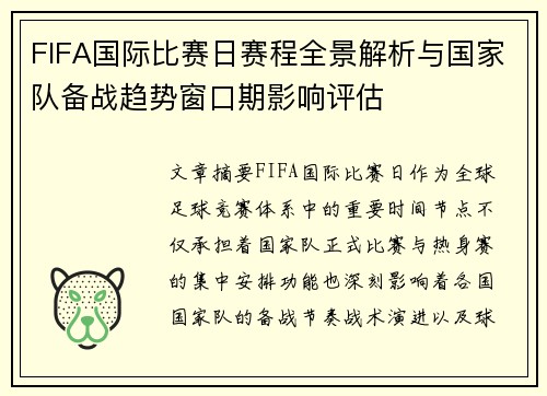FIFA国际比赛日赛程全景解析与国家队备战趋势窗口期影响评估 FIFA国际比赛日赛程全景解析与国家队备战趋势窗口期影响评估