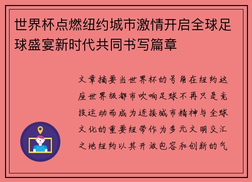 世界杯点燃纽约城市激情开启全球足球盛宴新时代共同书写篇章