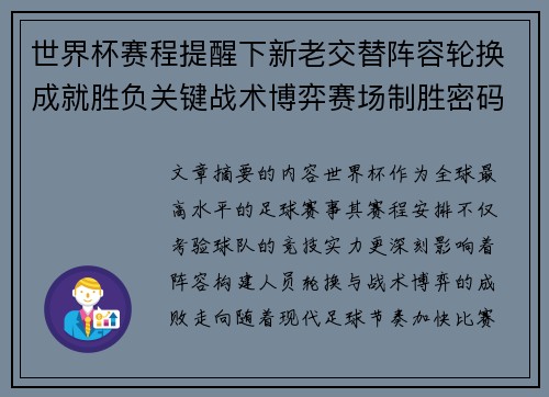世界杯赛程提醒下新老交替阵容轮换成就胜负关键战术博弈赛场制胜密码 世界杯赛程提醒下新老交替阵容轮换成就胜负关键战术博弈赛场制胜密码
