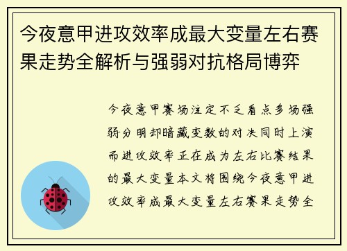 今夜意甲进攻效率成最大变量左右赛果走势全解析与强弱对抗格局博弈 今夜意甲进攻效率成最大变量左右赛果走势全解析与强弱对抗格局博弈
