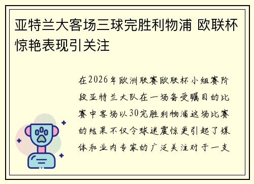 亚特兰大客场三球完胜利物浦 欧联杯惊艳表现引关注 亚特兰大客场三球完胜利物浦 欧联杯惊艳表现引关注