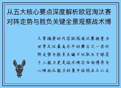 从五大核心要点深度解析欧冠淘汰赛对阵走势与胜负关键全景观察战术博弈 从五大核心要点深度解析欧冠淘汰赛对阵走势与胜负关键全景观察战术博弈