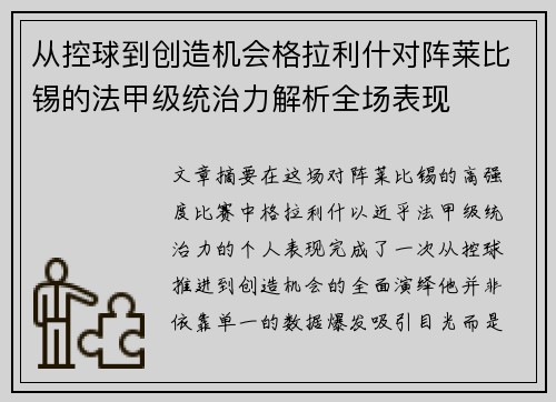 从控球到创造机会格拉利什对阵莱比锡的法甲级统治力解析全场表现 从控球到创造机会格拉利什对阵莱比锡的法甲级统治力解析全场表现