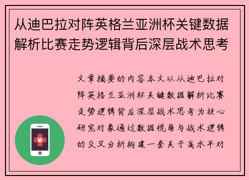 从迪巴拉对阵英格兰亚洲杯关键数据解析比赛走势逻辑背后深层战术思考 从迪巴拉对阵英格兰亚洲杯关键数据解析比赛走势逻辑背后深层战术思考