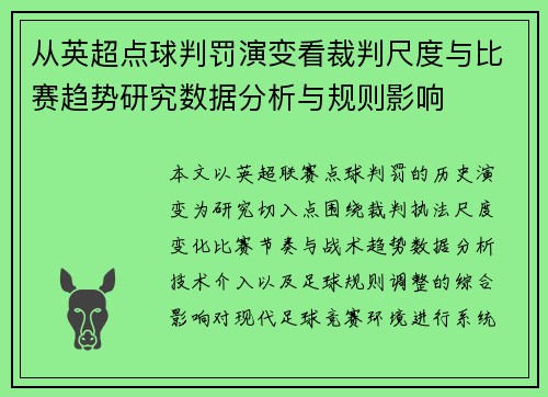 从英超点球判罚演变看裁判尺度与比赛趋势研究数据分析与规则影响 从英超点球判罚演变看裁判尺度与比赛趋势研究数据分析与规则影响