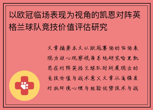 以欧冠临场表现为视角的凯恩对阵英格兰球队竞技价值评估研究 以欧冠临场表现为视角的凯恩对阵英格兰球队竞技价值评估研究