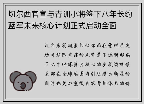 切尔西官宣与青训小将签下八年长约蓝军未来核心计划正式启动全面 切尔西官宣与青训小将签下八年长约蓝军未来核心计划正式启动全面