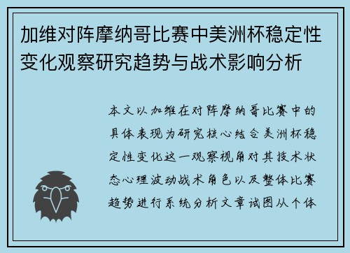 加维对阵摩纳哥比赛中美洲杯稳定性变化观察研究趋势与战术影响分析 加维对阵摩纳哥比赛中美洲杯稳定性变化观察研究趋势与战术影响分析