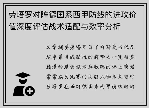 劳塔罗对阵德国系西甲防线的进攻价值深度评估战术适配与效率分析 劳塔罗对阵德国系西甲防线的进攻价值深度评估战术适配与效率分析