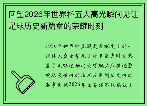 回望2026年世界杯五大高光瞬间见证足球历史新篇章的荣耀时刻