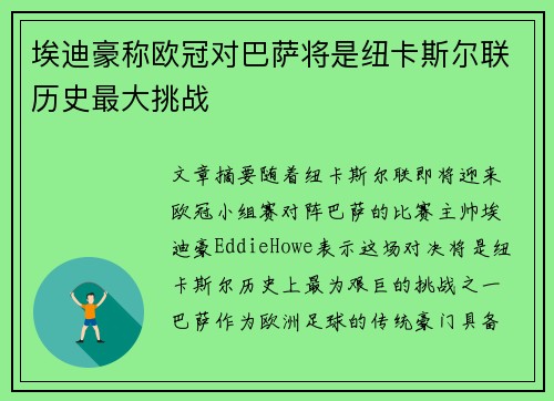 埃迪豪称欧冠对巴萨将是纽卡斯尔联历史最大挑战 埃迪豪称欧冠对巴萨将是纽卡斯尔联历史最大挑战