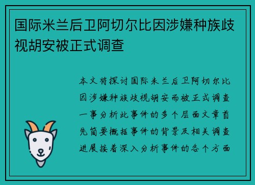 国际米兰后卫阿切尔比因涉嫌种族歧视胡安被正式调查