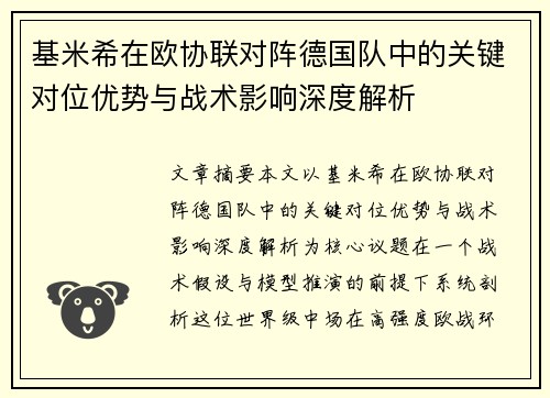 基米希在欧协联对阵德国队中的关键对位优势与战术影响深度解析