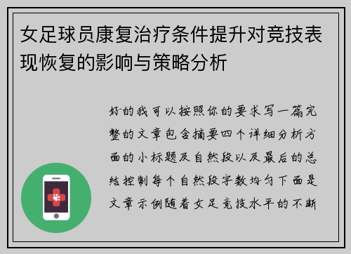 女足球员康复治疗条件提升对竞技表现恢复的影响与策略分析 女足球员康复治疗条件提升对竞技表现恢复的影响与策略分析